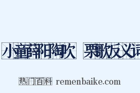 小童薛阳陶吹觱栗歌反义词是什么意思的图片